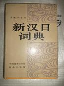 新汉日词典 （16开精装）尚永清 主编