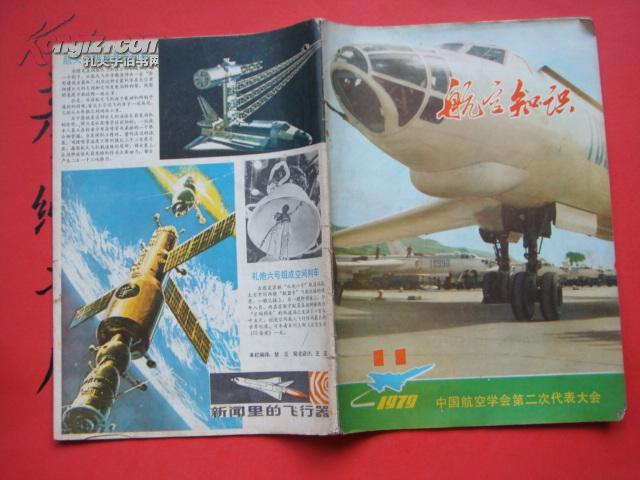 《航空知识》1979年11月号（总第104期）彦纯书店祝您购书愉快！