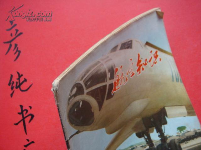 《航空知识》1979年11月号（总第104期）彦纯书店祝您购书愉快！