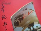 《航空知识》1979年11月号（总第104期）彦纯书店祝您购书愉快！