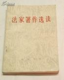 法家著作选读 法家著作选读编辑组  中华书局 1974年一版一印