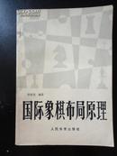 国际象棋布局原理