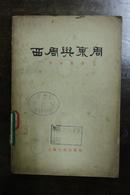 西周与东周  1956年 李亚龙