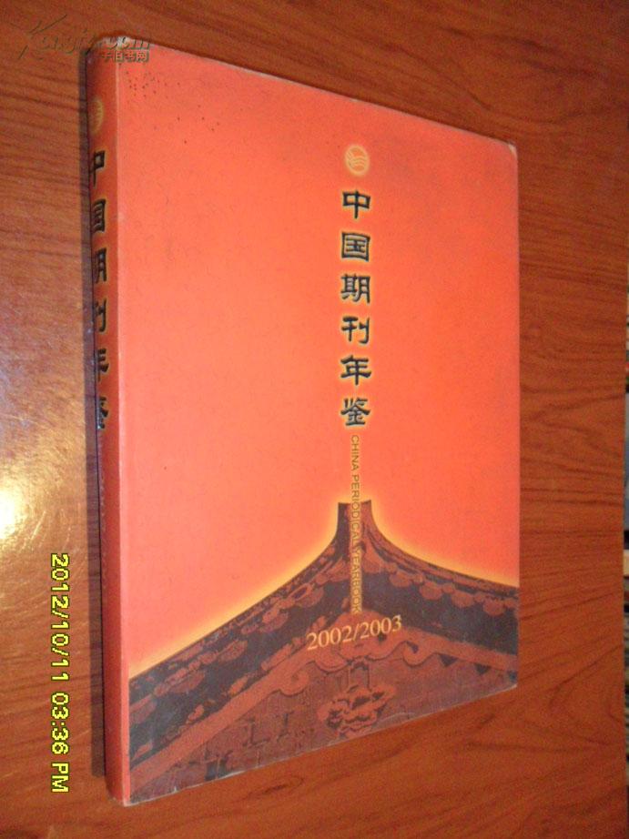 中国期刊年鉴【2002 2003】