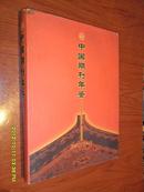 中国期刊年鉴【2002 2003】