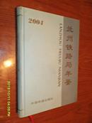 兰州铁路局年鉴【2004】