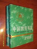 中国教育年鉴【1988】