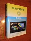 中国交通年鉴【2000】