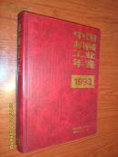 中国机械工业年鉴【1993】