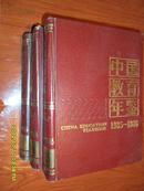 中国教育年鉴【1985-1986】