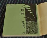 《踪迹》(中国现代文学史参考资料)影印本85年1版1印仅8000册