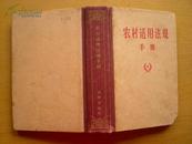 《农村适用法规手册》 （1958年一版一印）50开精装本