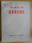 韶山灌区工程技术设计报告（16开）