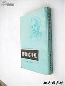 民间文化研究参考丛书：自我的挣扎（荷妮著 李明滨译 1986年1版1印 私藏）