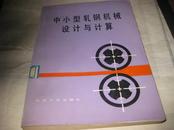 中小型轧钢机械设计与计算----16开9品，馆藏，79年1版1印