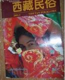 西藏民俗2001年第1期