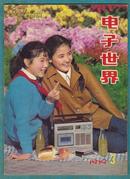 旧期刊 1979-3《电子世界》