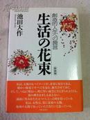 【日文】《生活の花束》池田大作著