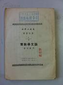 未名丛书《论文学教育》1951年再版 李广田著（无封皮）