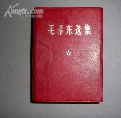 毛泽东选集 （羊皮面 软精装本 64开 1968年出版)