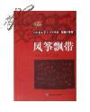 9968《风筝飘带》—— 《北京文学》55年典藏·短篇小说卷（上册）【