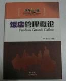 新思维中职中专旅游精品教材：饭店管理概论