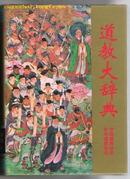 道教大辞典  94年一版95年二印  16开精装厚册2.8公斤