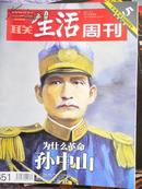 三联《生活周刊》2011第40期（为什么革命——孙中山）