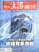 三联《生活周刊》2012第3期（70亿人口与2012预言-地球有多危险）