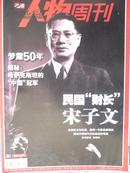 三联《生活周刊》2012第27期（民国“财长”宋子文）