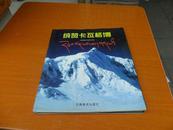      绒赞卡瓦格博  【撰文、摄影、方震东签赠本】8开1版1印3000册