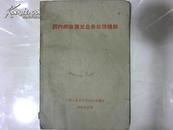 国内邮政汇兑业务处理规则（1961年12月）