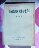 《资产阶级国家法参考资料》第二辑（馆藏书、繁体字）