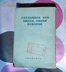 《托洛斯基叛国集团、布哈林叛国集团、贝利亚叛国集团案资料选辑》全一册 馆藏书 自然旧