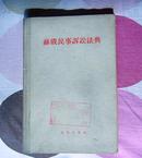 《苏俄民事诉讼法典》全一册 1955年一版一印 布脊精装 馆藏书 繁体字