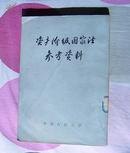 《资产阶级国家法参考资料》（有关国家宪法）全一册 竖版 馆藏书 繁体字 1957年一版一印