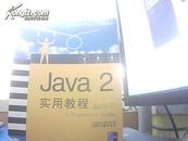 Java 2实用教程