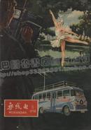 无线电1957年第8期