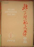 北京师范大学学报（社会科学版）1978年第1期【有】