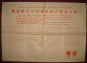 大众日报号外：毛主席又一次接见百万革命小将1966.9.16