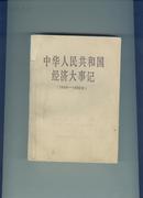 中华人民共和国经济大事记1949--1980年