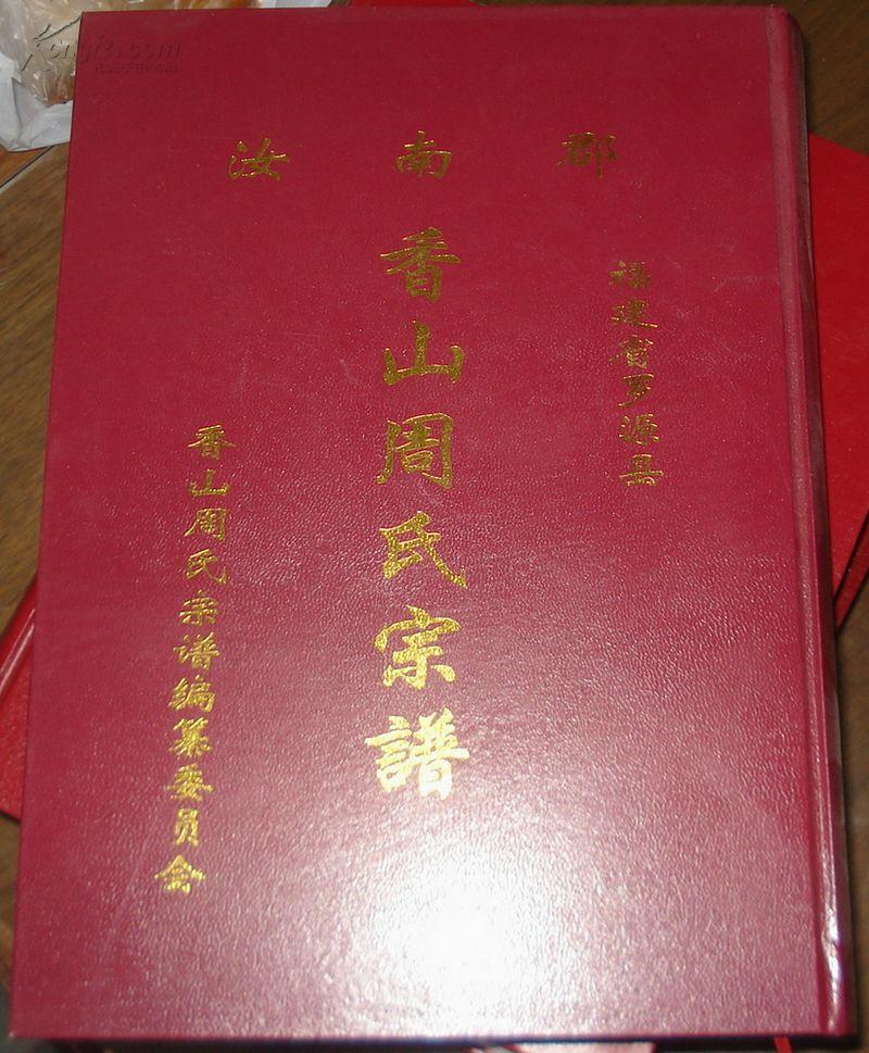 福建省罗源县汝南郡香山周氏宗谱（精装）