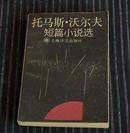 《 托马斯.沃尔夫短篇小说选 》上海译文出版社 89年1版1印