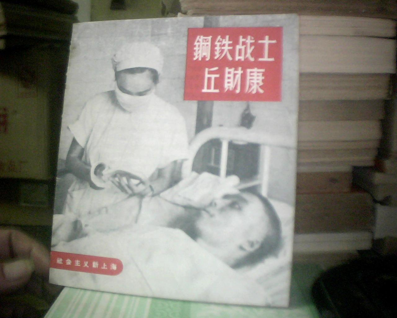 钢铁战士丘财康——社会主义新上海