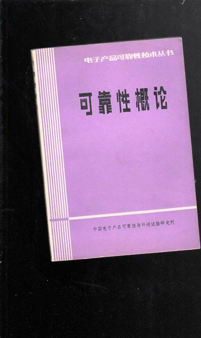 电子产品可靠性技术丛书：可靠性概论【085】