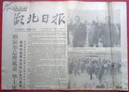 湖北日报，78年4月25日, 华主席到机场热烈欢迎纳寨尔总理抵京