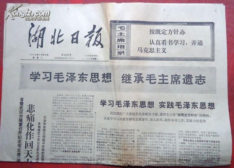 湖北日报，1976-10-4日，学习毛泽东思想，继承毛主席遗志