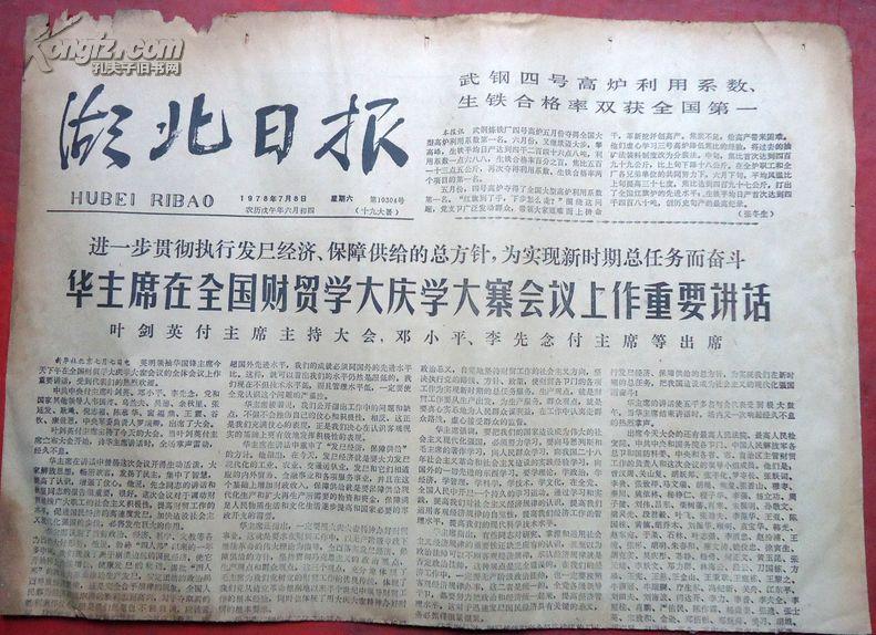 湖北日报，1978年7月8日，华主席在学大庆大寨会议上的讲话