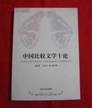 中国比较文学十论（孟庆枢签名本，2005年1版1印，仅印3000册）B4