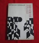 新时期流派小说精选丛书：民族文化派小说（内收阿城、贾平凹、汪曾祺等作品。1989年一版一印）B7